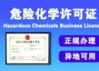 如何辦理危險化學品經營許可證，辦理流程全解析