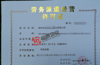 勞務(wù)派遣經(jīng)營許可證