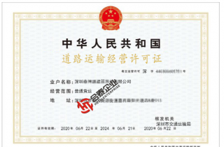 道路動車經(jīng)營許可證