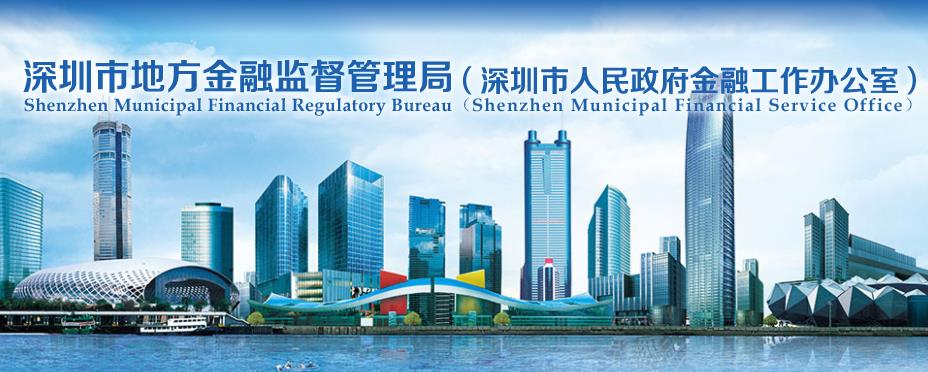 深圳市金融監管局 深圳市金融監管局