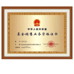 基金銷售牌照轉讓