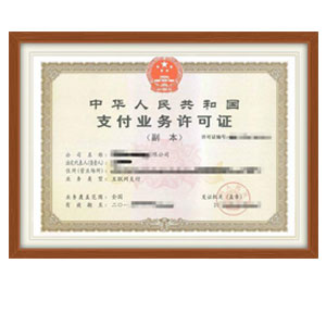 第三方支付牌照轉讓