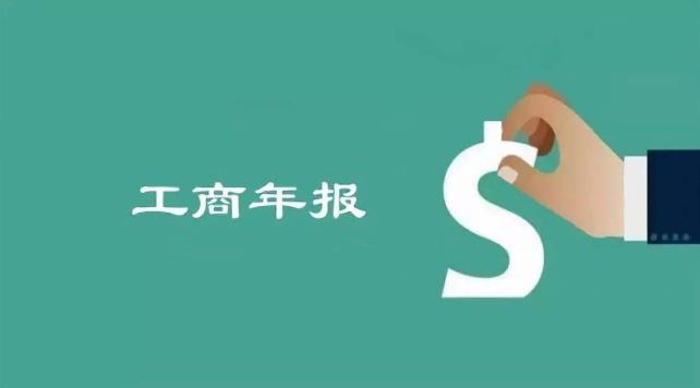 2018年度企業(yè)年報進入最后倒計時,逾期后果很嚴重 2018年度企業(yè)年報進入最后倒計時,逾期后果很嚴重