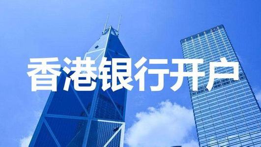 企業(yè)香港銀行開戶的所需資料和注意事項