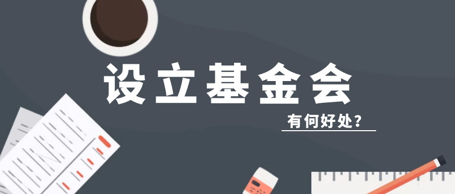 設立基金會到底有何好處? 為何發展這么迅速.jpg