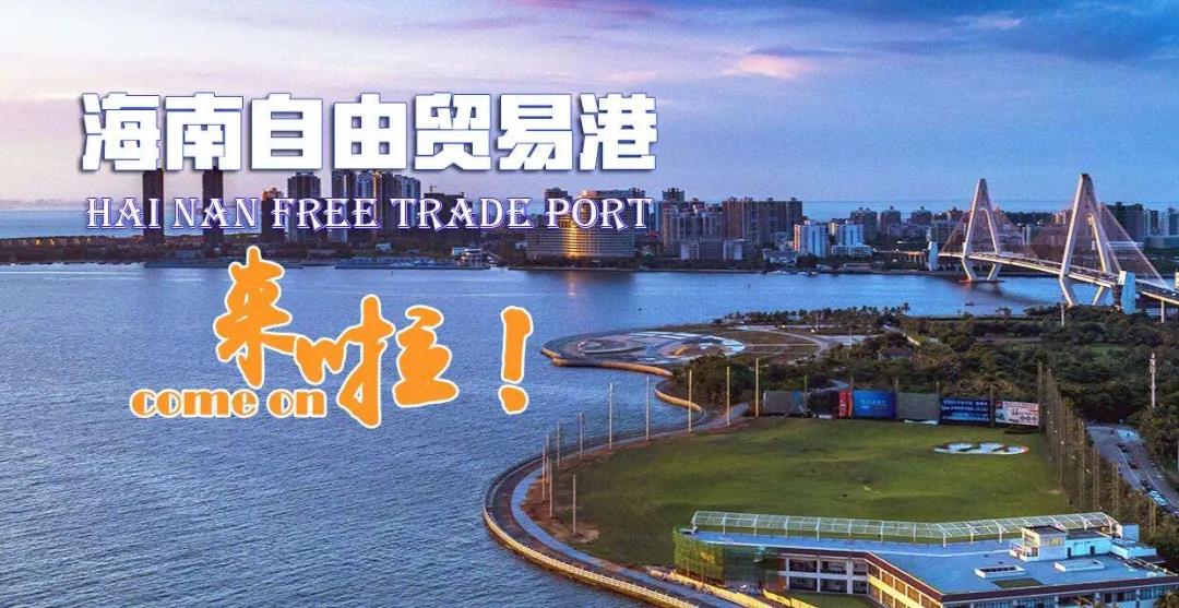 可享受15%企業所得稅優惠！海南自貿港放大招了.jpg