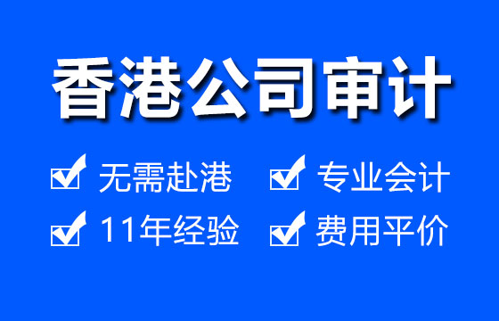 深圳香港審計報稅