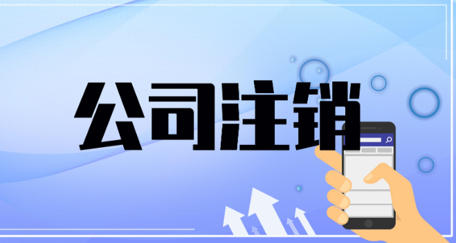 企業(yè)注銷怎么辦理 企業(yè)注銷怎么辦理