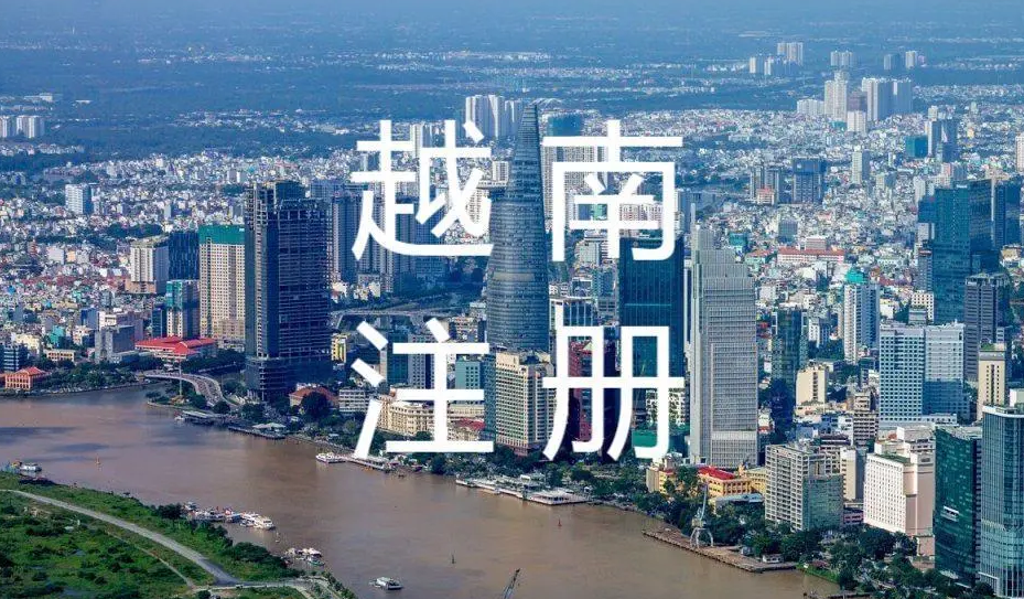 越南公司注冊信息查詢 越南公司注冊信息查詢