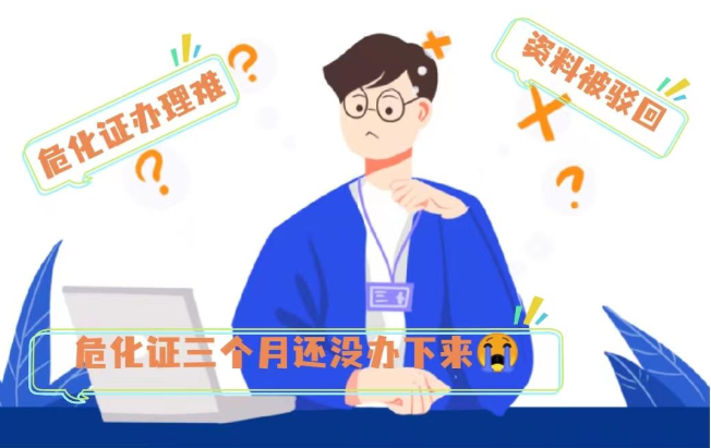 辦理危化品許可證費用，費用透明無憂申請！