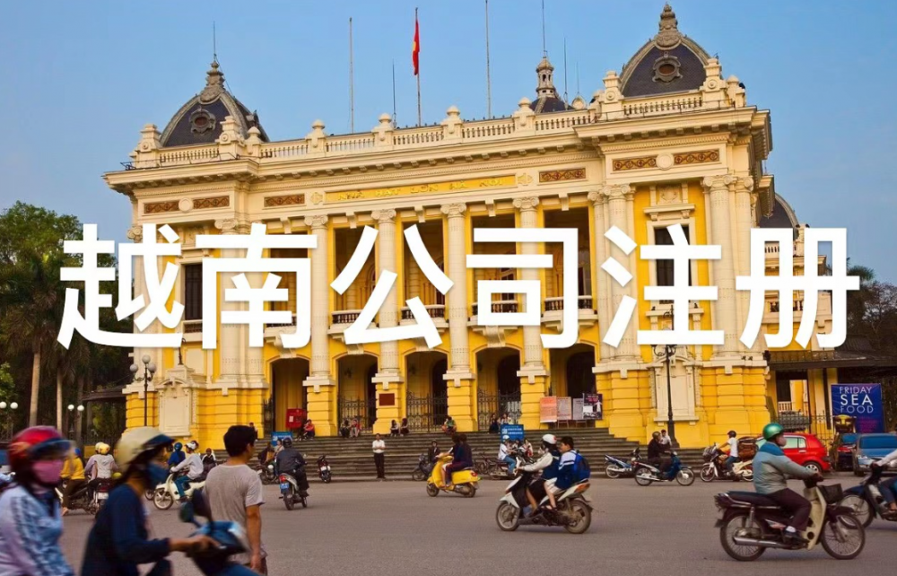 越南成立公司的條件 越南成立公司的條件