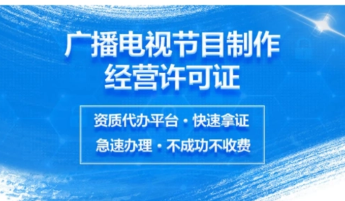 廣播電視節目制作許可證申請條件