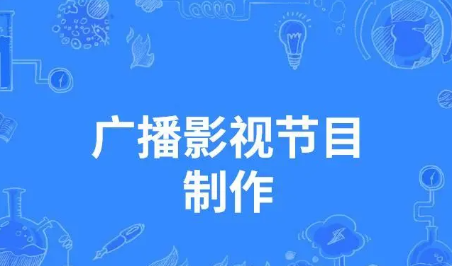 廣播電視節目制作經營許可證有什么用