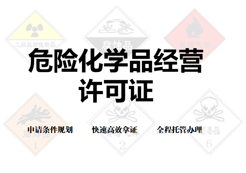 危險化學品經營許可證如何辦理 危險化學品經營許可證如何辦理
