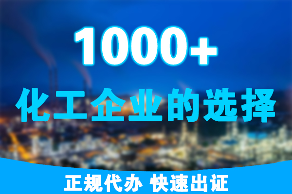 辦理危險品經營許可證