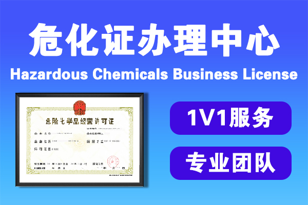 危化品許可證在哪里辦理 危化品許可證在哪里辦理