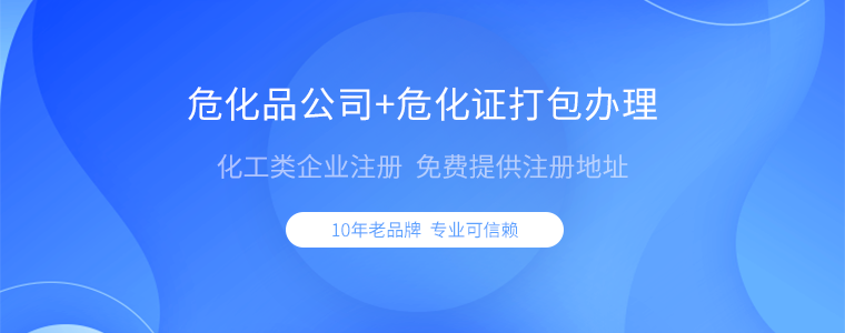 危化品許可證在哪里辦理 危化品許可證在哪里辦理
