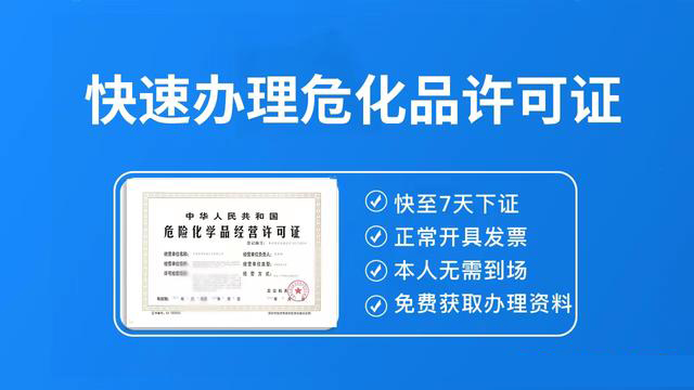 危險化學(xué)品經(jīng)營許可證辦理條件全解析 危險化學(xué)品經(jīng)營許可證辦理條件全解析