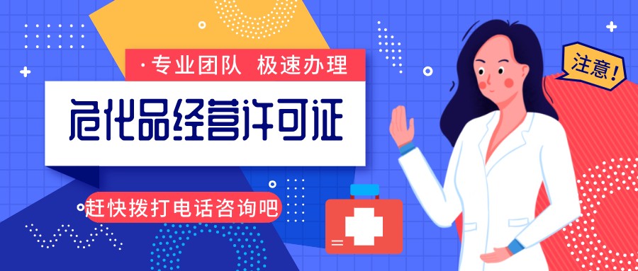 危險(xiǎn)化學(xué)品經(jīng)營(yíng)許可證辦理所需材料 危險(xiǎn)化學(xué)品經(jīng)營(yíng)許可證辦理所需材料