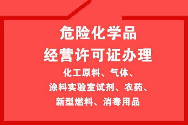辦理危化品許可證怎么收費(fèi) 辦理危化品許可證怎么收費(fèi)