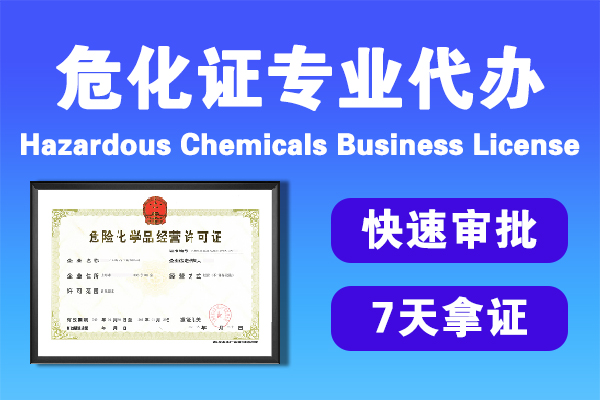 危險化學品經營許可證辦理需要多少錢 危險化學品經營許可證辦理需要多少錢