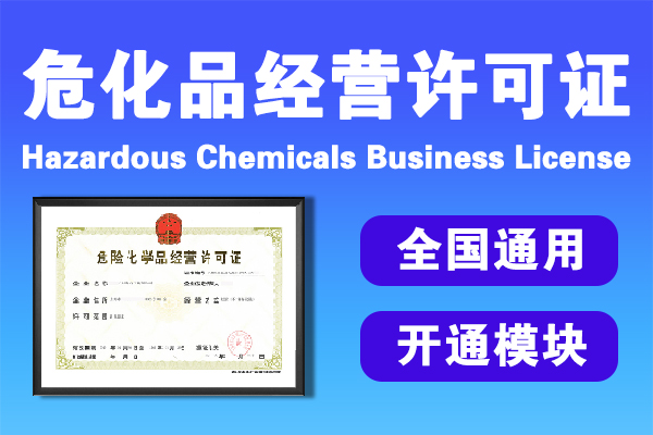 危險化學(xué)品經(jīng)營許可證的辦理 危險化學(xué)品經(jīng)營許可證的辦理